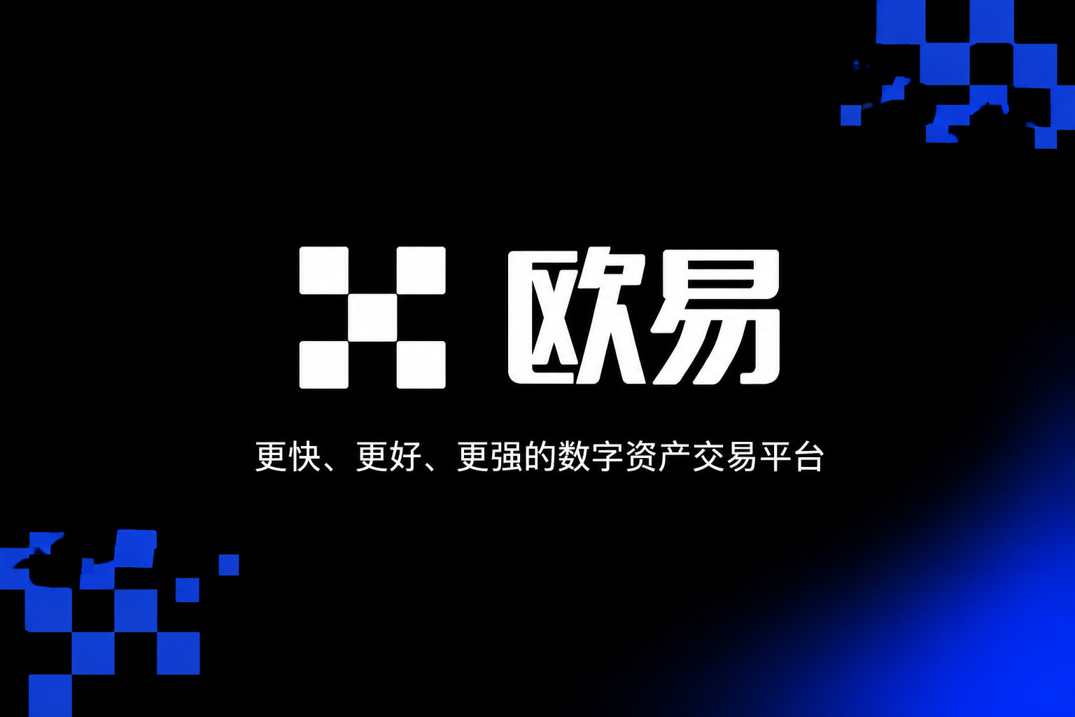 欧交易所app正版入口App展示